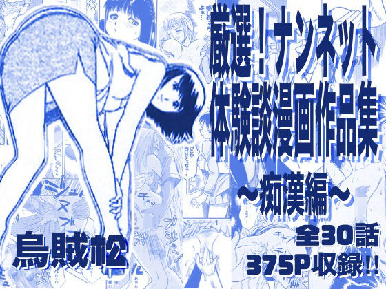 【同人ネタバレ】厳選！ナンネット体験談漫画作品集 〜痴●編〜