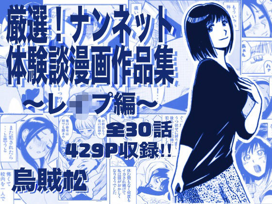 【同人ネタバレ】厳選！ナンネット体験談漫画作品集 〜レイ●編〜