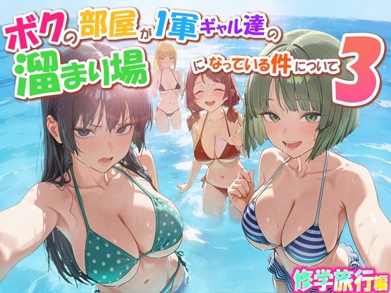 【同人ネタバレ】ボクの部屋が1軍ギャル達の溜まり場になっている件について3 修学旅行編