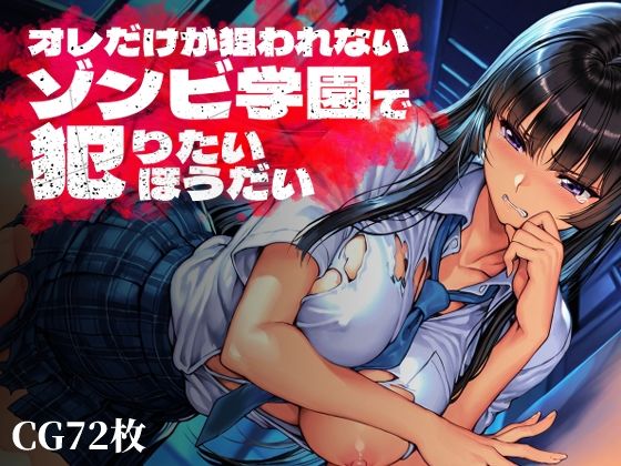 【同人ネタバレ】オレだけが狙われないゾンビ学園で犯りたいほうだい