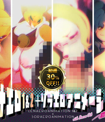 【同人ネタバレ】レナエロ1・2＋ソラエロアニメーション（特典付き）