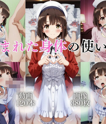 【同人ネタバレ】恵まれた身体の使い方【120本＋380枚】