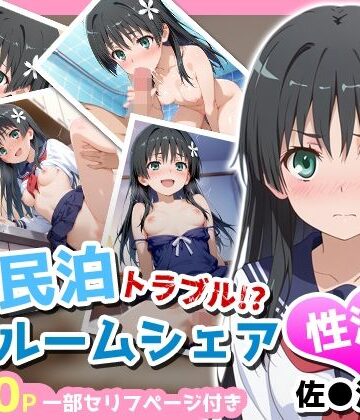 【同人ネタバレ】民泊トラブル！？…美少女と突然の強●ルームシェア性活 〜佐●涙子編〜
