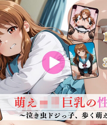 【同人ネタバレ】萌えロリ巨乳の性癖〜泣き虫ドジっ子、歩く萌え〜【高画質動画・画像】期間限定価格！