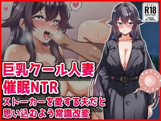 【同人ネタバレ】【巨乳クール人妻催●NTR】ストーカーを愛する夫だと思い込むよう常識改変