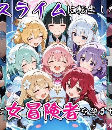 【同人ネタバレ】最強スライムに転生したので気ままに女冒険者を孕ませます2