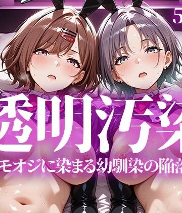 【同人ネタバレ】透明汚染