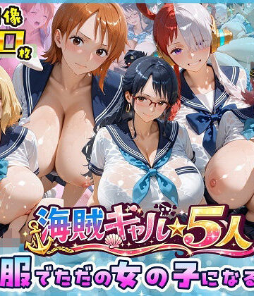 【同人ネタバレ】海賊美女5人、制服でただの女の子になる2