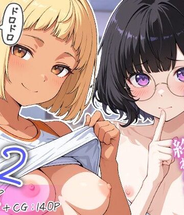 【同人ネタバレ】廃部寸前！？入部するまで終わらないドロドロ搾精体験入部 2