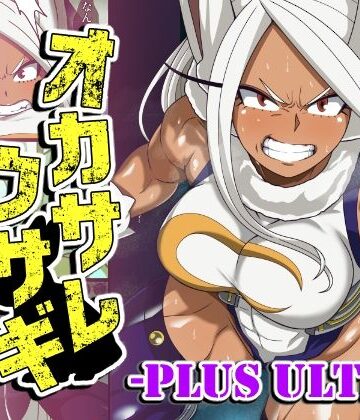 【同人ネタバレ】オカサレウサギ-PLUS ULTRA-