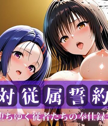 【同人ネタバレ】絶対従属誓約書 〜堕ちゆく従者たちの奉仕録〜【古〇川＆西〇寺編】