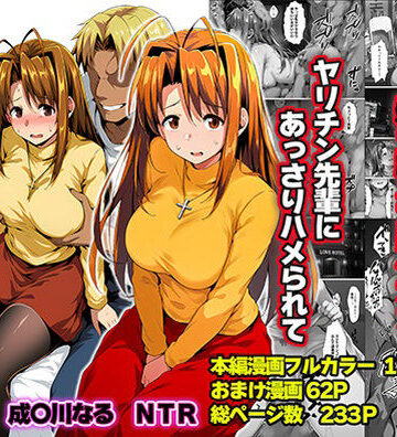 【同人ネタバレ】一緒に受験を乗り越えた彼女？がヤリ〇ン先輩に寝取られる話 青春のヒロインNTR