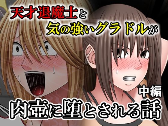 【同人ネタバレ】天才退魔士と気の強いグラドルが肉壺に堕とされる話 中編