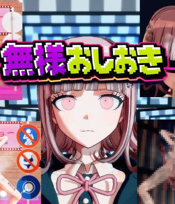 【同人ネタバレ】［ダンガン○ンパ］無様おしおき 七○千秋編