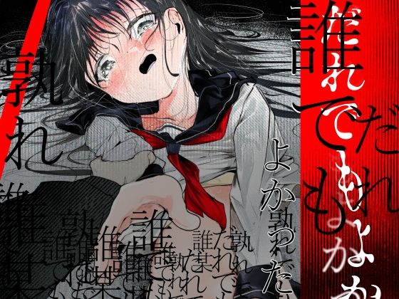 【同人ネタバレ】だれでもよかった