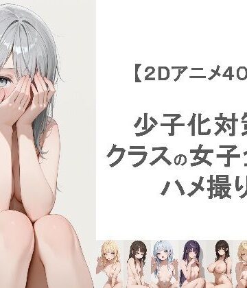 【同人ネタバレ】少子化対策でクラスの女子全員とハメ撮りしちゃうアニメーション