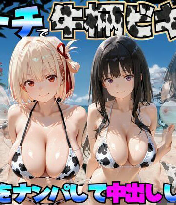 【同人ネタバレ】ビーチで牛柄ビキニの美女をナンパして中出しした話 リコリス◯コイル編