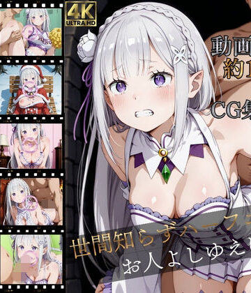 【同人ネタバレ】世間知らずハーフエルフ、お人よしゆえに【高画質動画120本（約1時間）＋高画質CG集380枚】ハッピーセット♪♪