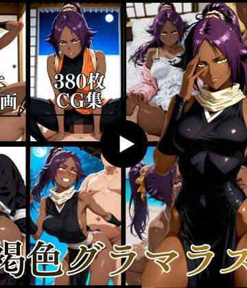 【同人ネタバレ】褐色グラマラス【動画＆CG】