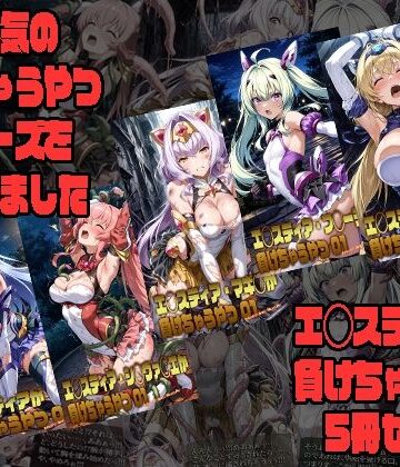 【同人ネタバレ】エ◯スティアが負けちゃうやつ5冊セット