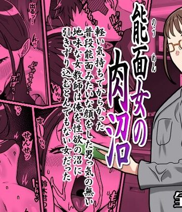 【同人ネタバレ】能面女の肉沼