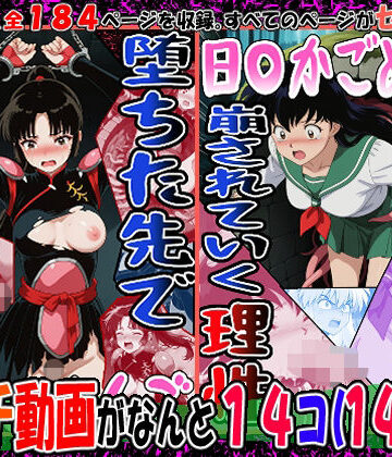 【同人ネタバレ】『井戸の中で拘束、崩されていく理性』（日〇かごめ）＆『堕ちた先で絶対服従』（さんご）2冊セット、動画14本