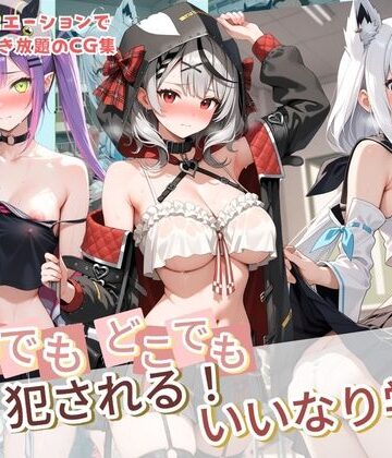【同人ネタバレ】いつでもどこでも犯●れる！？いいなり学園 ホ〇ライブ 12
