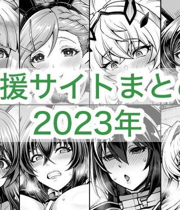 【同人ネタバレ】2023年支援サイトまとめ