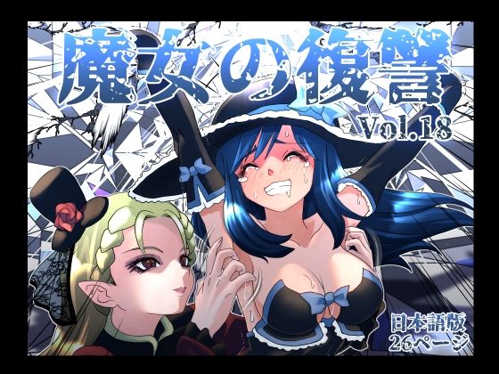 【同人ネタバレ】魔女の復讐Vol.18
