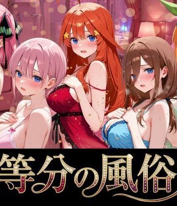 【同人ネタバレ】五等分の風俗嬢