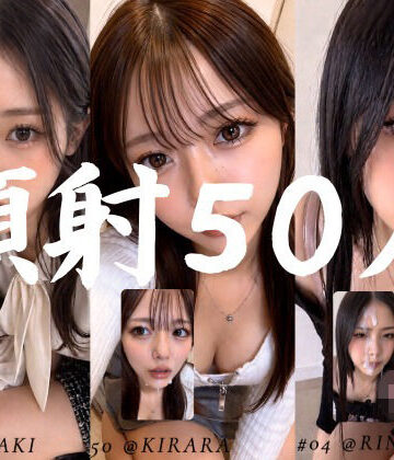 【同人ネタバレ】清楚な彼女たちの顔が大量顔射で汚されて…【50人オムニバス/4K縦動画】