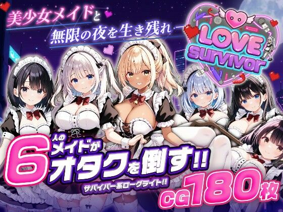 【同人ネタバレ】【スマホ対応】LoveSurvivor 〜美少女メイドと無限の夜を生き残れ〜