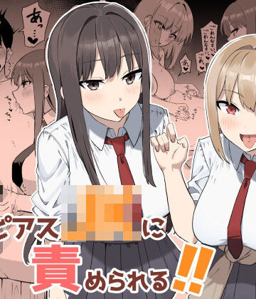 【同人ネタバレ】舌ピアスJKに責められる！！