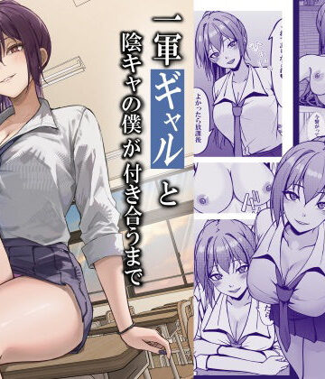【同人ネタバレ】一軍ギャルと陰キャの僕が付き合うまで