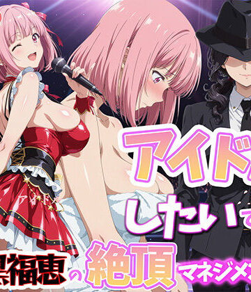 【同人ネタバレ】アイドルだってしたいです 喪黒福恵の絶頂マネジメント