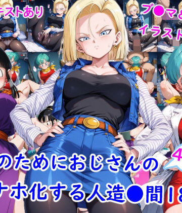 【同人ネタバレ】お金のためにおじさんのオナホ化する人造●間18号