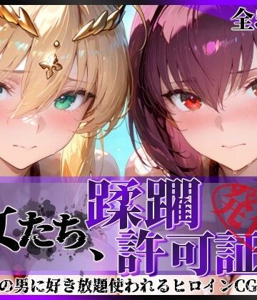 【同人ネタバレ】その女たち、蹂躙許可証発行済み -街の男たちに好き放題使われるヒロインCG集- スカ●ハ＆アル●リア編