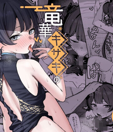 【同人ネタバレ】竜華キサキの搾精記録