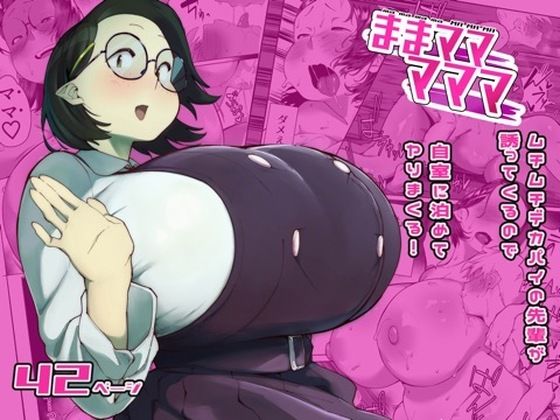 【同人ネタバレ】ままマママママ