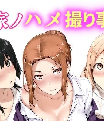 【同人ネタバレ】橘家ノハメ撮り事情 動画版