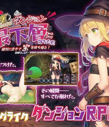 【同人ネタバレ】金稼ぎのはずが ダンジョン最下層に落ちた私、 絶対に生きて宝を持ち帰る！