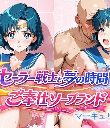【同人ネタバレ】セーラー戦士と夢の時間 ご奉仕ソープランド マーキュリー嬢
