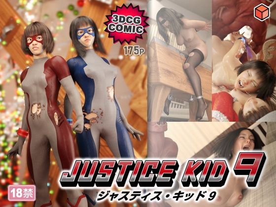 【同人ネタバレ】正義のヒーロー「JUSTICE KID 9 -ジャスティス・キッド 9-」