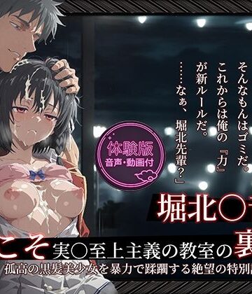 【同人ネタバレ】【よう実】【堀北○音 500枚/2mp4】ようこそ実○至上主義の教室の裏側へ ―― 堀北○音篇:孤高の黒髪美少女を暴力で蹂躙する絶望の特別試験。
