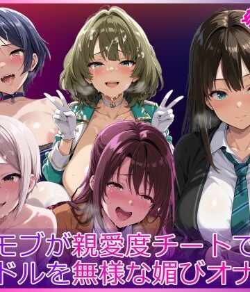 【同人ネタバレ】モブが親愛度チートでアイドルを無様な媚びオナホ化