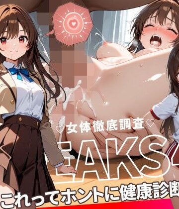 【同人ネタバレ】JKLEAKS 43 – これってホントに健康診断！？編 – 【流出動画付】