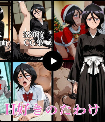 【同人ネタバレ】H好きのたわけ【動画＆CG】