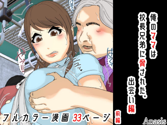 【同人ネタバレ】俺のママは校長兄弟に脅された。 出会い編 前編