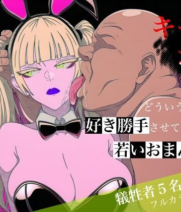 【同人ネタバレ】キモおじがどういうワケか好き勝手させてくれる若いおまんこ達に全部ぶつける話。2