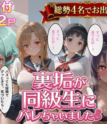 【同人ネタバレ】裏垢が同級生にばれちゃいました3
